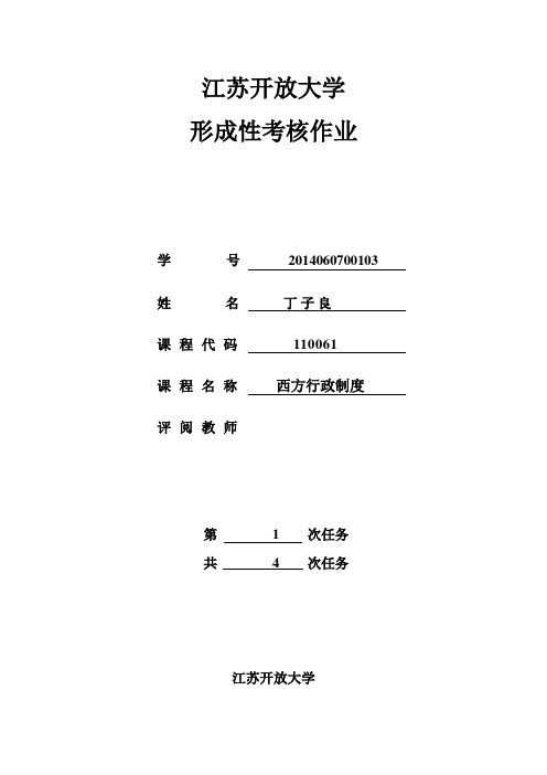 2015秋季江苏开放大学 西方行政制度行考作业1