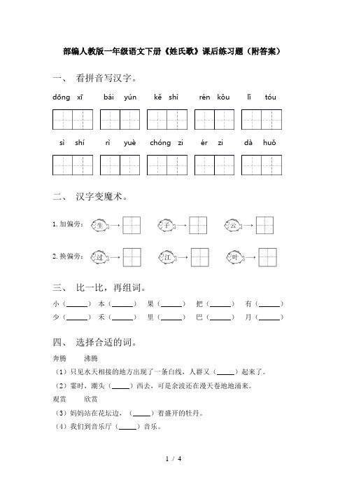 部编人教版一年级语文下册《姓氏歌》课后练习题(附答案)