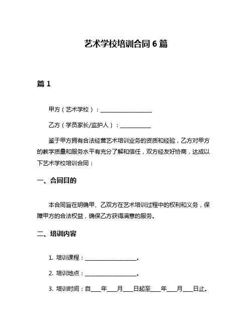 艺术学校培训合同6篇