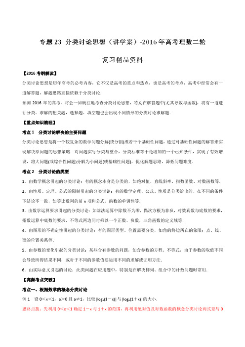 专题23 分类讨论思想(讲学案)-2016年高考理数二轮复习精品资料(解析版)