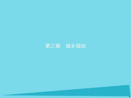 高中地理第三章城乡规划第一节城乡规划的内容及意义课件2新人教版选修4