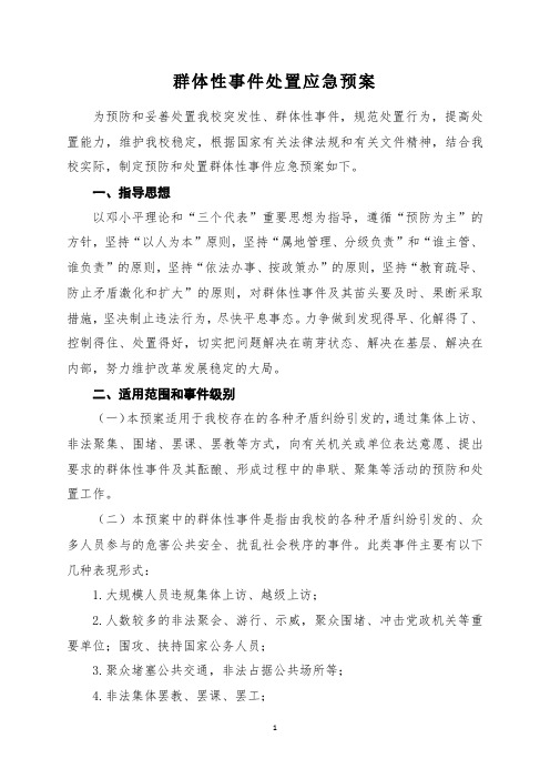 群体性事件处置应急预案