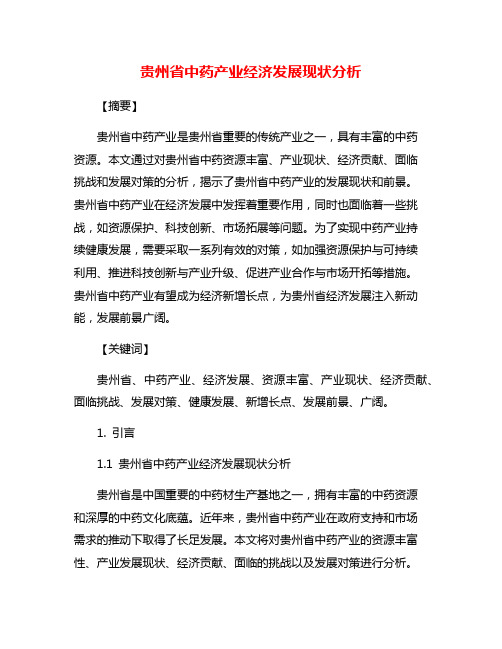 贵州省中药产业经济发展现状分析