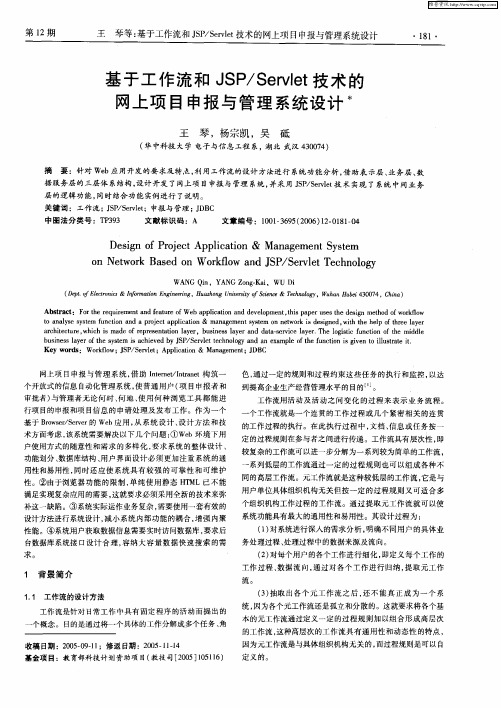 基于工作流和JSP／Servlet技术的网上项目申报与管理系统设计