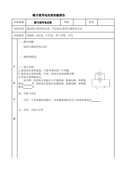 练习使用电压表实验报告