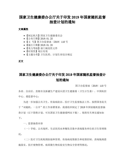 国家卫生健康委办公厅关于印发2019年国家随机监督抽查计划的通知