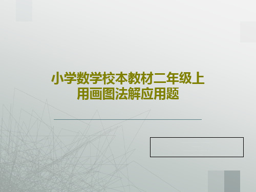 小学数学校本教材二年级上用画图法解应用题共24页文档