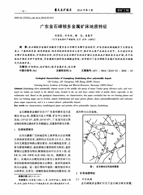 广东金石嶂银多金属矿床地质特征