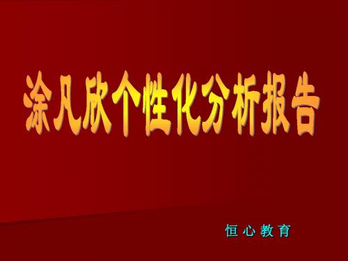 涂凡欣个性化分析报告