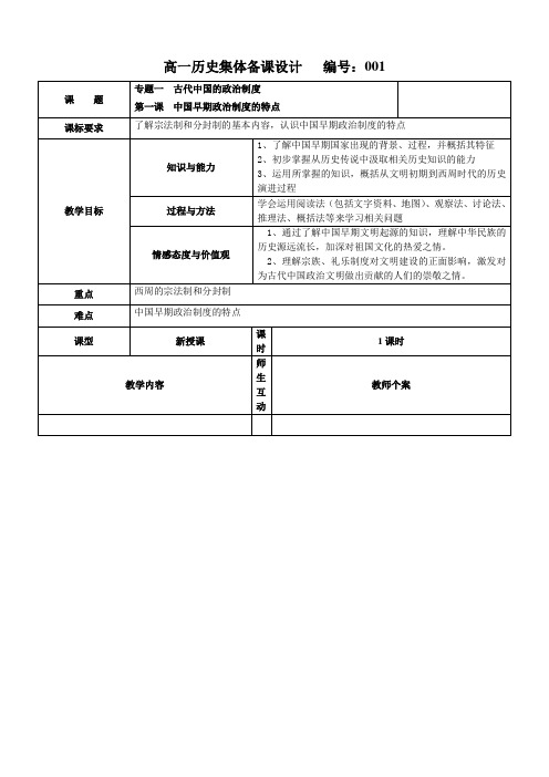 高一教案 1  中国早期政治制度的特点