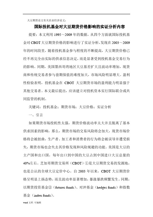 大豆期货论文有关农业经济论文:国际投机基金对大豆期货价格影响的实证分析.doc
