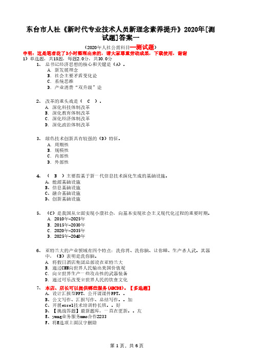 东台市人社《新时代专业技术人员新理念素养提升》2020年[测试题]答案一