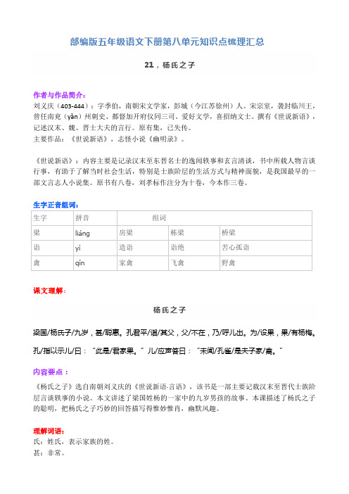 部编版五年级下册语文第八单元各课知识点梳理汇总