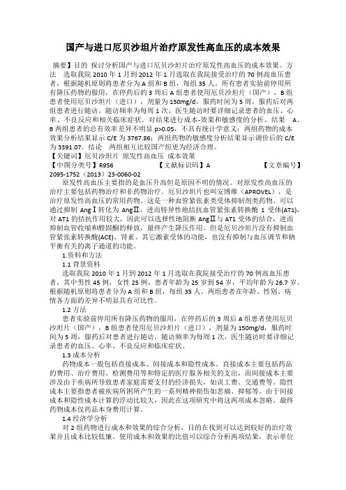 国产与进口厄贝沙坦片治疗原发性高血压的成本效果