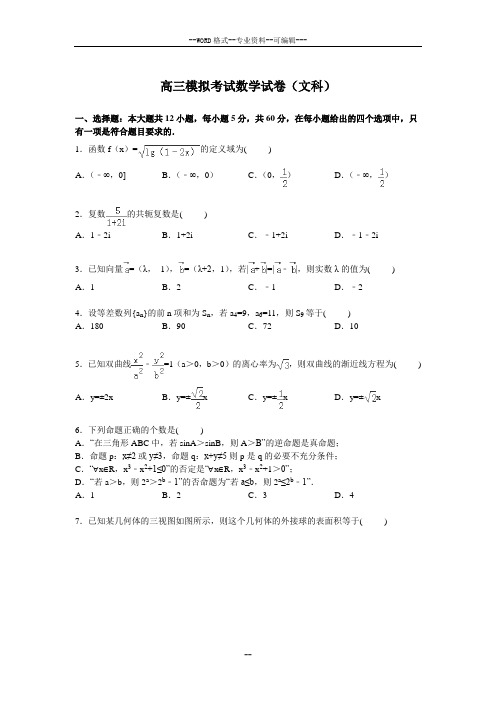 高三模拟考试数学试卷(文科)(Word版含解析)