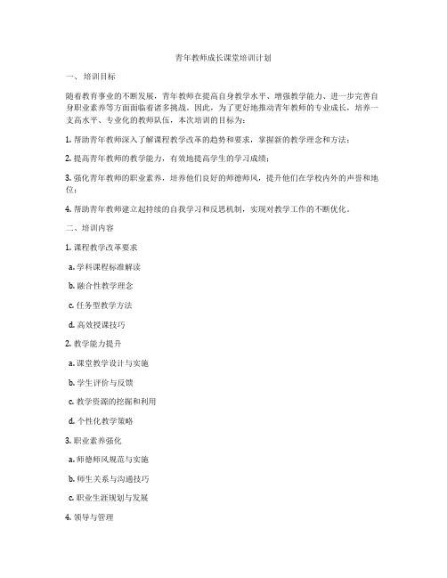 青年教师成长课堂培训计划