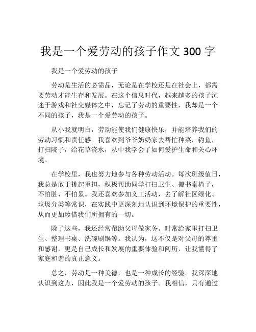 我是一个爱劳动的孩子作文300字