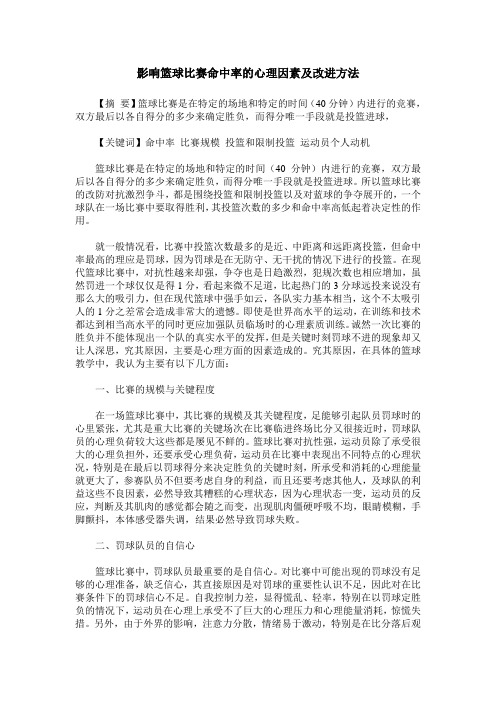 影响篮球比赛命中率的心理因素及改进方法