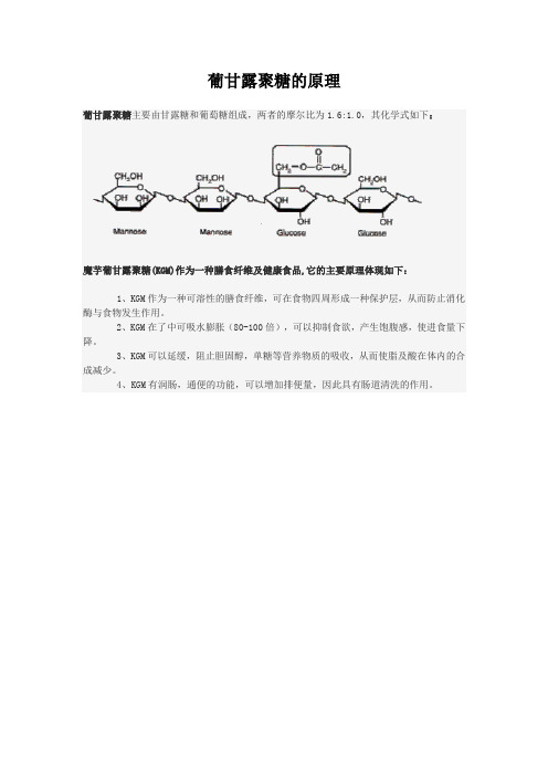 葡甘露聚糖的原理