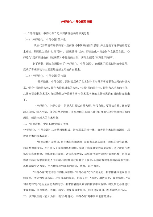 外师造化,中得心源简答题