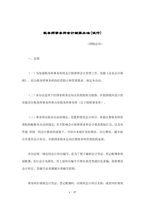 税务师事务所会计核算办法