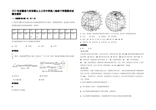 2021年安徽省六安市霍山上土市中学高二地理下学期期末试题含解析