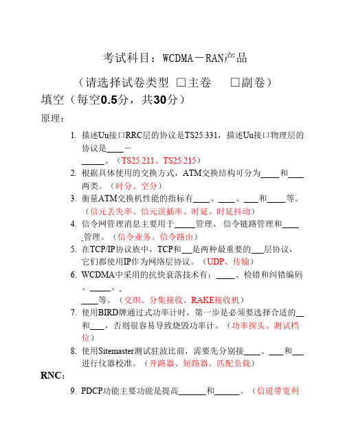 2005年11月无线技术服务部技术大比武无线接入网WCDMA-RAN试卷-中文含答案