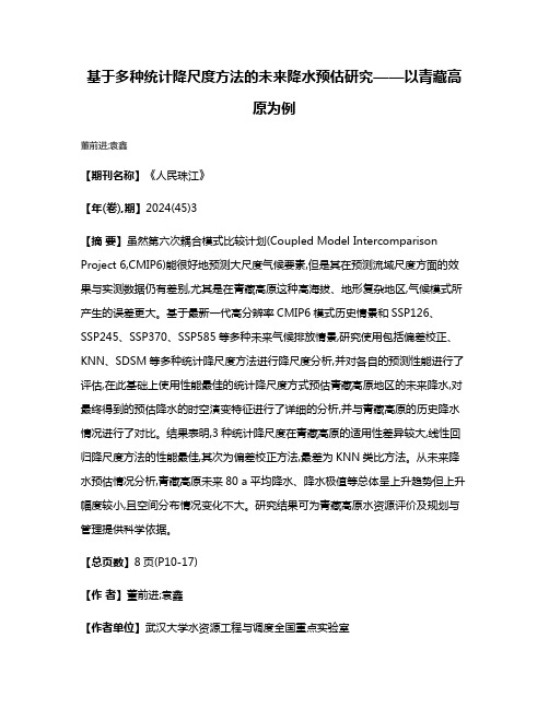 基于多种统计降尺度方法的未来降水预估研究——以青藏高原为例