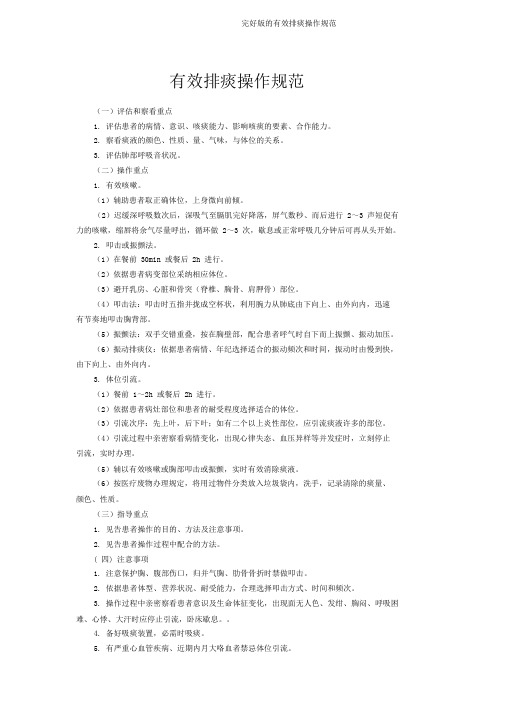 完整版的有效排痰操作规范