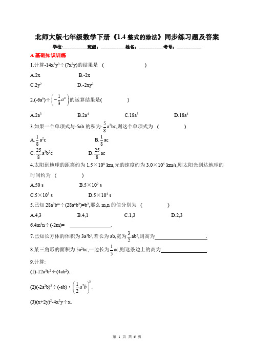 北师大版七年级数学下册《1.4整式的除法》同步练习题及答案