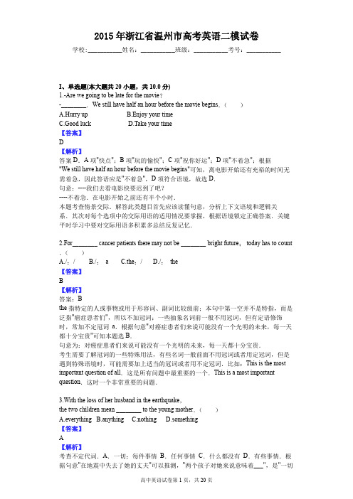 2015年浙江省温州市高考英语二模试卷