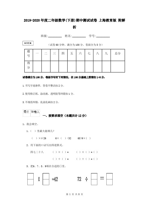 2019-2020年度二年级数学(下册)期中测试试卷 上海教育版 附解析