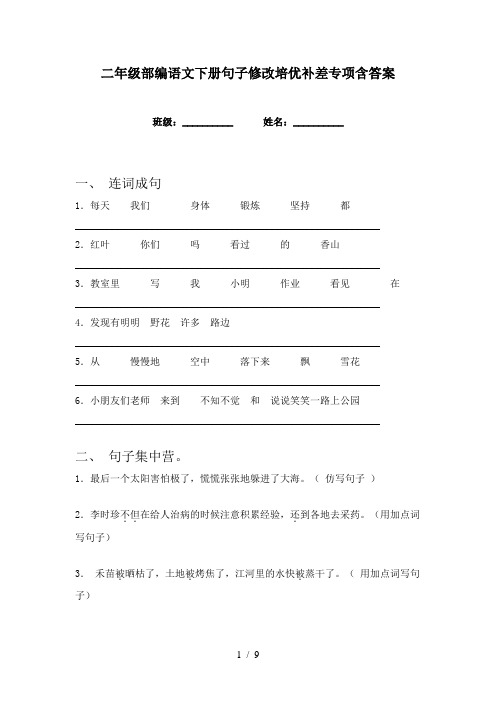 二年级部编语文下册句子修改培优补差专项含答案