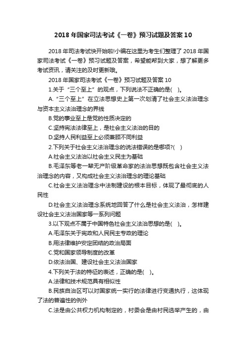 2018年国家司法考试《一卷》预习试题及答案10