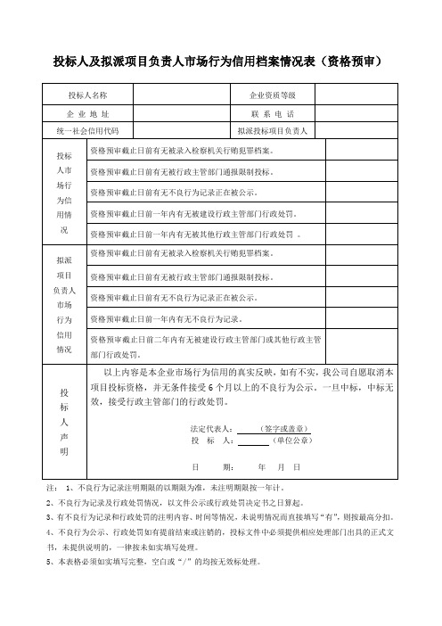 投标人及拟派项目负责人场行为信用档案情况表资格预审