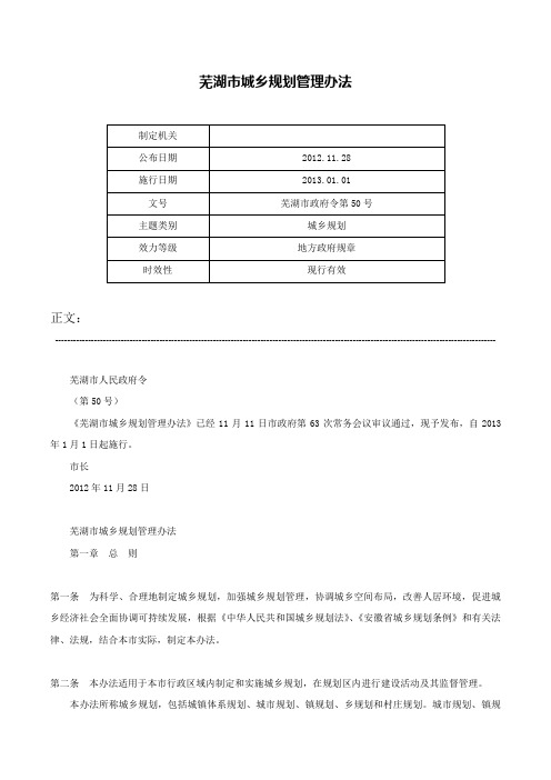 芜湖市城乡规划管理办法-芜湖市政府令第50号