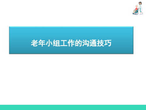 老年小组工作方法—老年小组工作开始阶段工作任务和技巧