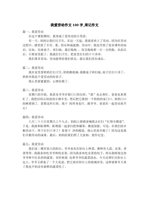 我爱劳动作文100字_周记作文