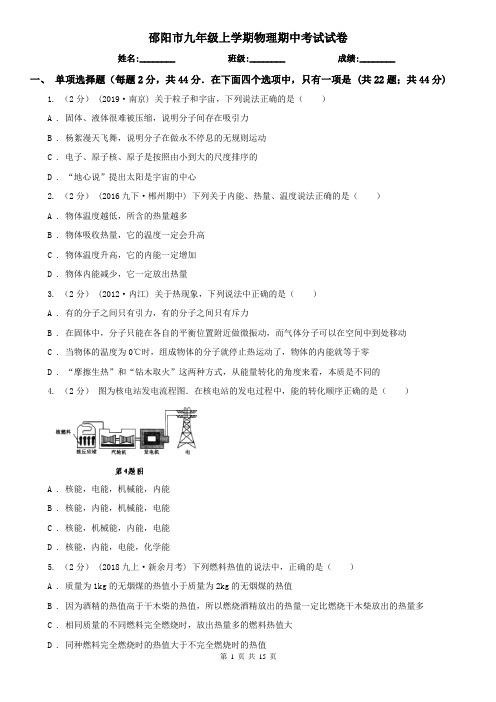 邵阳市九年级上学期物理期中考试试卷