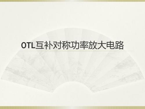 OTL功率放大电路