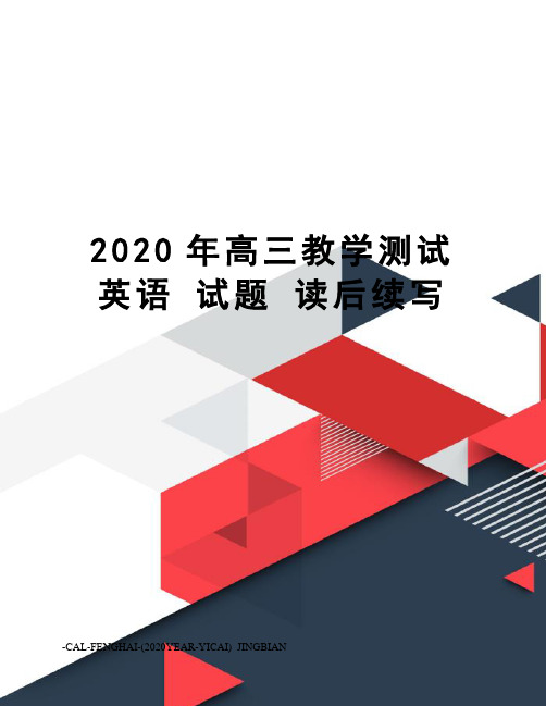 2020年高三教学测试英语试题读后续写