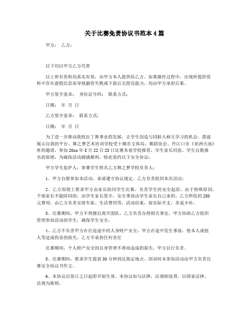 关于比赛免责协议书范本4篇