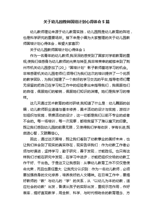 关于幼儿园教师国培计划心得体会5篇