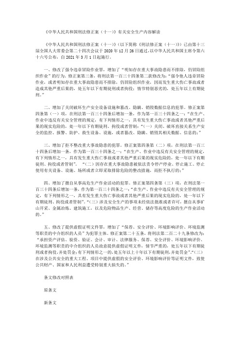 《中华人民共和国刑法修正案(十一)》有关安全生产内容解读