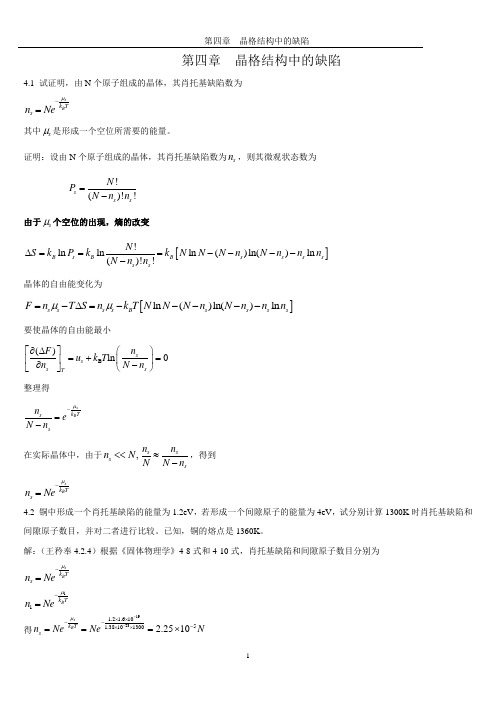 《固体物理学》习题第四章晶体结构中的缺陷