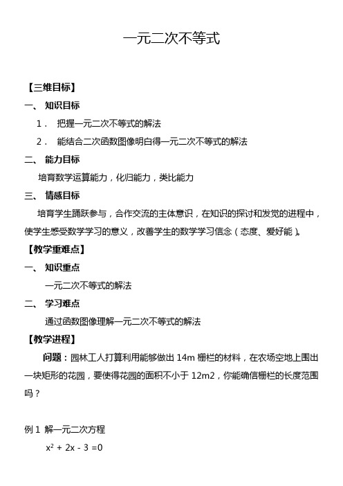 中职数学基础模块上册一元二次不等式word学案