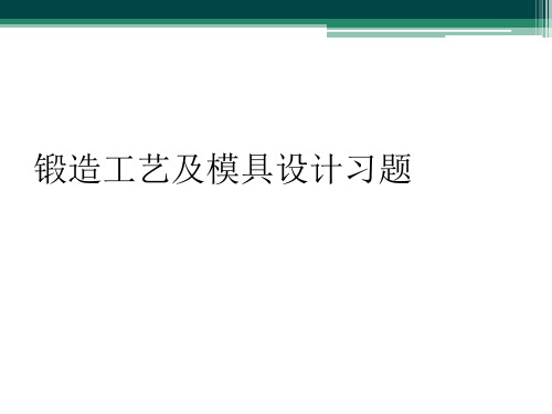 锻造工艺及模具设计习题