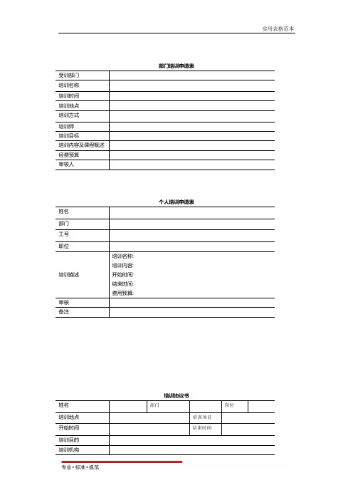 【企业管理】员工培训表格大全 30页(范本)