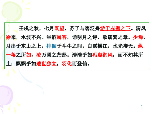 壬戌之秋,七月既望,苏子与客泛舟游于赤壁之下。清风徐..