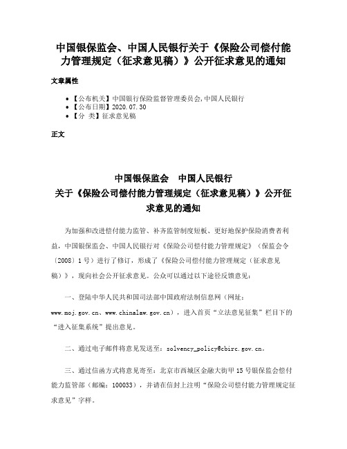 中国银保监会、中国人民银行关于《保险公司偿付能力管理规定（征求意见稿）》公开征求意见的通知